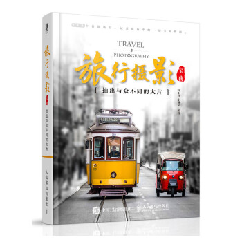 旅行摄影宝典:拍出与众不同的大片（数艺设出品） 下载
