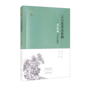 言行思善清慎勤：吕本中与吕氏家风 下载