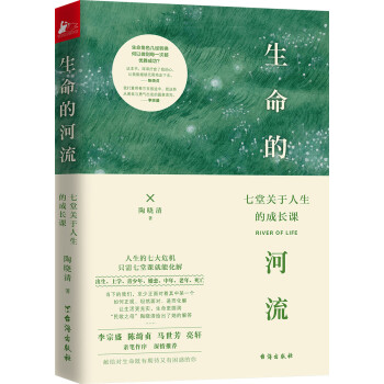 生命的河流：七堂关于人生的成长课 下载