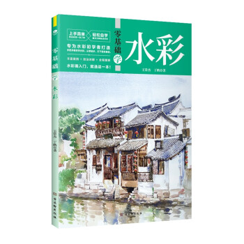 零基础学水彩（丰富案例+技法详解+全程图解） 下载