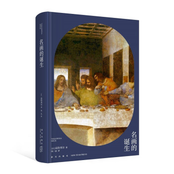 高阶秀尔美术通识系列 名画的诞生 下载