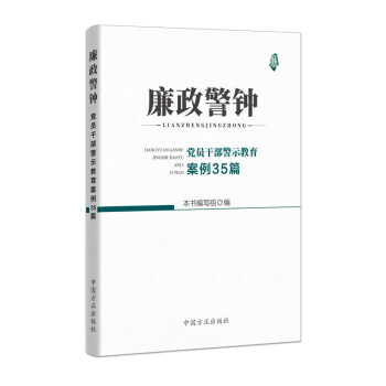 廉政警钟：党员干部警示教育案例35篇 下载
