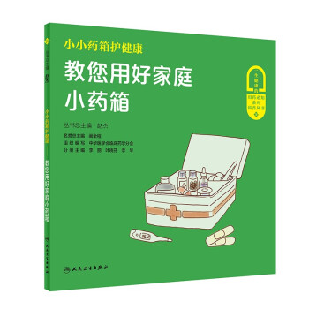 小小药箱护健康——教您用好家庭小药箱 下载