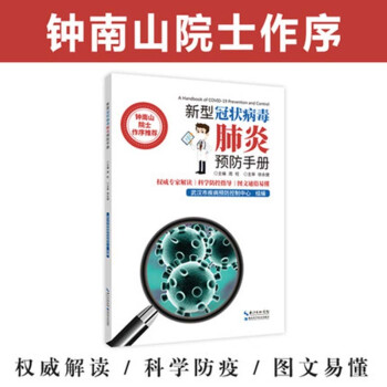新型冠状病毒肺炎预防手册 下载