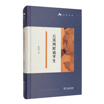 云淡风轻话平生/光启文库 下载