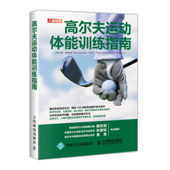高尔夫运动体能训练指南(人邮体育出品) 下载