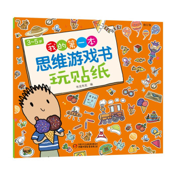 3-5岁我的第一本思维游戏书·玩贴纸（修订版） [3-5岁] 下载