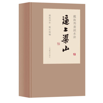 戴敦邦画说水浒传 逼上梁山（套装共3册） 下载