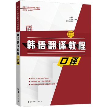 韩语翻译教程：口译 下载