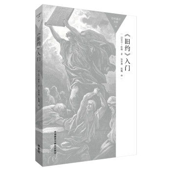 <旧约>入门(百科通识文库) 下载