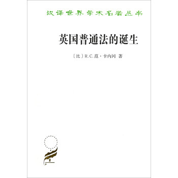 英国普通法的诞生/汉译世界学术名著丛书 下载