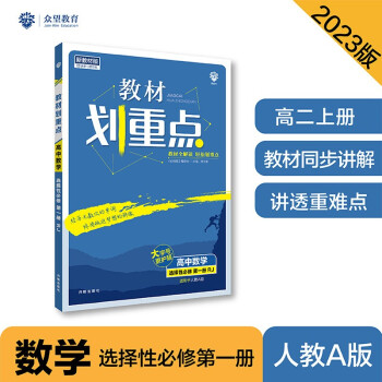 2023版教材划重点高二上 高中数学 选择性必修 第一册 RJA人教A版 理想树教材同步讲解辅导资料 下载