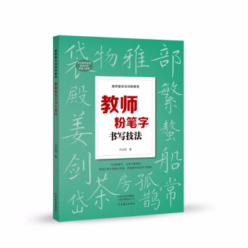 教师基本功训练教程 教师粉笔字书写技法 下载
