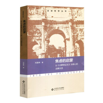 焦虑的启蒙：以《启蒙辩证法》为核心的启蒙反思 下载