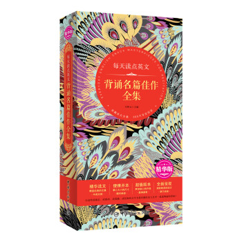 每天读点英文 背诵名篇佳作全集（精华版精华选文+便携开本+超值版本+唯美呈现） 下载