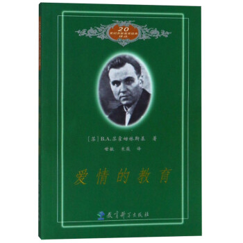 爱情的教育/20世纪苏联教育经典译丛 下载