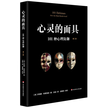 心灵的面具：101种心理防御（第二版） 下载