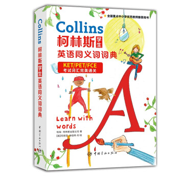 最新版柯林斯学生英语同义词词典 剑桥KET（A2?Key）/PET（B1?Preliminary）/FCE（B2?First）考试词汇通关?全国中小学优秀教师推荐用书 下载