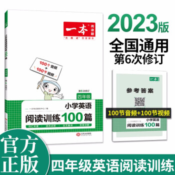 一本小学英语阅读训练100篇四年级上下册2023版阅读理解-词汇积累-语法点拨-全文翻译-附答案详解 下载