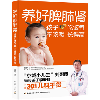 养好脾肺肾孩子吃饭香不咳嗽长得高 下载