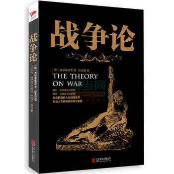 黑金系列：战争论 下载