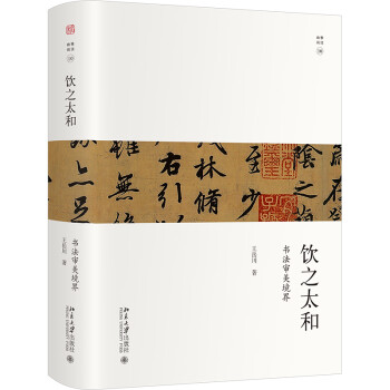 饮之太和：书法审美境界 王岳川 幽雅阅读 下载