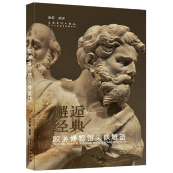 邂逅经典·欧洲博物馆头像雕塑 下载