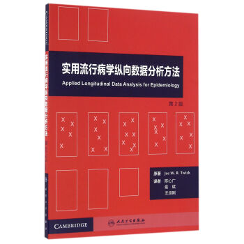 实用流行病学纵向数据分析方法（翻译版/配增值 第2版） 下载