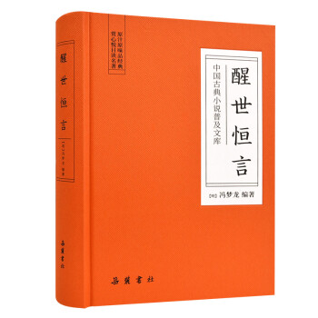 醒世恒言(中国古典小说普及文库) 下载