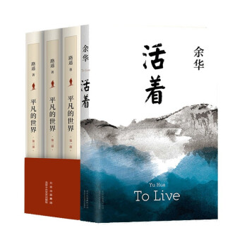 活着+平凡的世界 全4册 下载