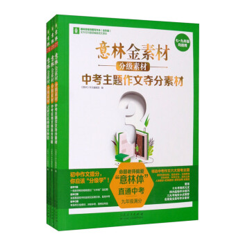 意林金素材分级初中中考作文（套装3册）初一二三作文辅导记叙文名师+中考实用文体高分攻略+中考主题素材 下载