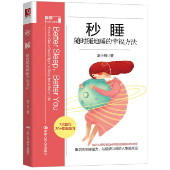秒睡：随时随地睡的幸福方法 下载