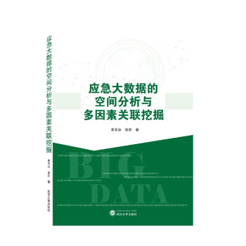 应急大数据的空间分析与多因素关联挖掘 下载