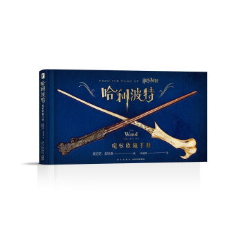 哈利波特魔杖收藏手册 下载