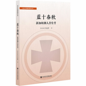 蓝十春秋：新加坡潮人善堂考 下载