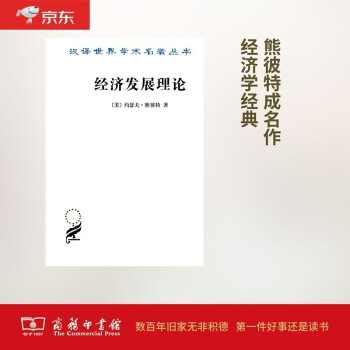 经济发展理论/汉译世界学术名著丛书 下载