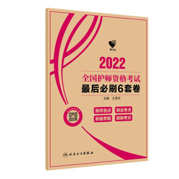 领你过：2022全国护师资格考试 最后必刷6套卷（配增值） 下载
