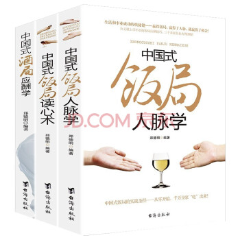 中国式饭局人脉学+读心术+中国式酒局应酬学（套装3册） 酒桌文化商务谈判社交礼仪常识 下载