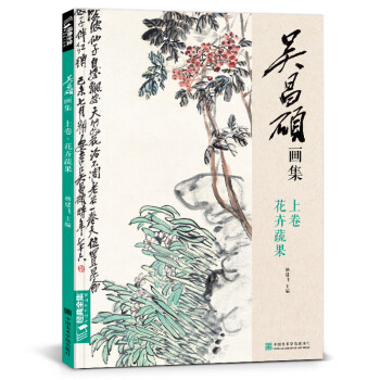吴昌硕画集上卷《花卉蔬果》中国画临摹范本书籍写意牡丹花鸟鱼虫作品画册集欣赏初学者入门教材中国美院 下载