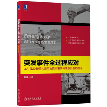 突发事件全过程应对：龙川县2019特大暴雨地质灾害事件应急处置的启示 下载