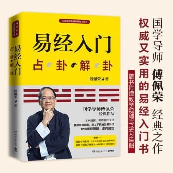 易经入门（2021新版，国学导师、“百家讲坛”主讲人傅佩荣经典作品。随书附赠教学视频与学习挂图（六十四卦卦图+易经思维导图）） 下载