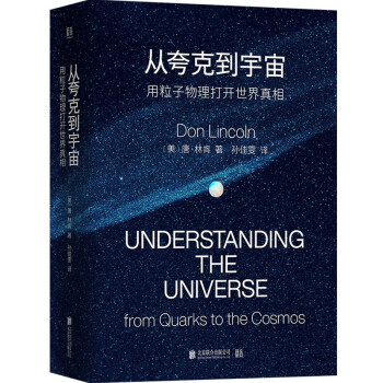 从夸克到宇宙：用粒子物理打开世界真相 下载