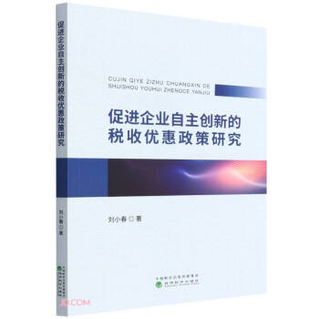 促进企业自主创新的税收优惠政策研究 下载