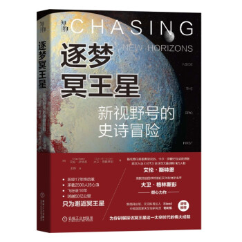 逐梦冥王星：新视野号的史诗冒险 卡尔萨根奖获得者力作 天文科普达人steed推荐 知物科普 下载