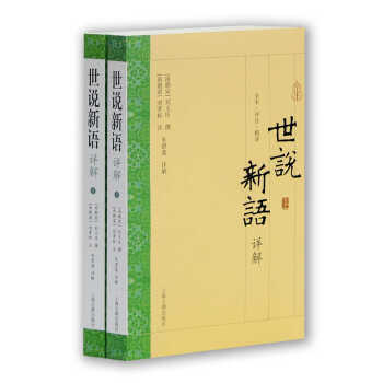 《世说新语》详解（套装上下册） 下载