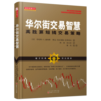 华尔街交易智慧：高胜算短线交易策略 下载
