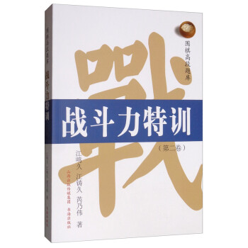 围棋高段题库：战斗力特训（第二卷） 下载
