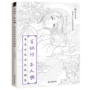百妖行 玉人歌：唯美古风涂色线描集 下载