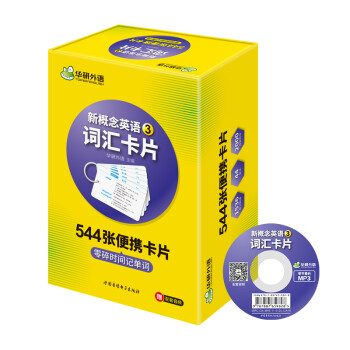 【自营】新概念英语3词汇盒装卡片第3册 544张零碎时间记单词 60课同步课文 可配套朗文教材 华研外语 下载