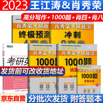 肖秀荣2023考研政治1000题肖四肖八肖秀荣政治预测8套卷考前4套卷肖秀荣1000题考研英语王江涛高分写作考研英语一二写作 下载